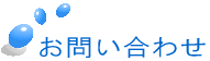 お問い合わせ 