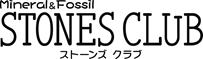 STONES CLUB|ストーンズクラブ 世界の鉱物、化石、パワーストーン専門店