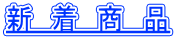 新 着 商 品